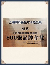 2012年 中国家居装饰《500强品牌企业》